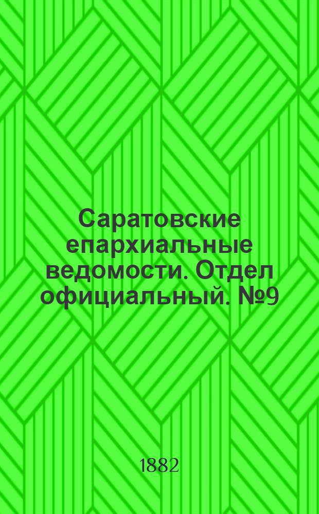 Саратовские епархиальные ведомости. Отдел официальный. № 9 (9 марта 1882 г.)