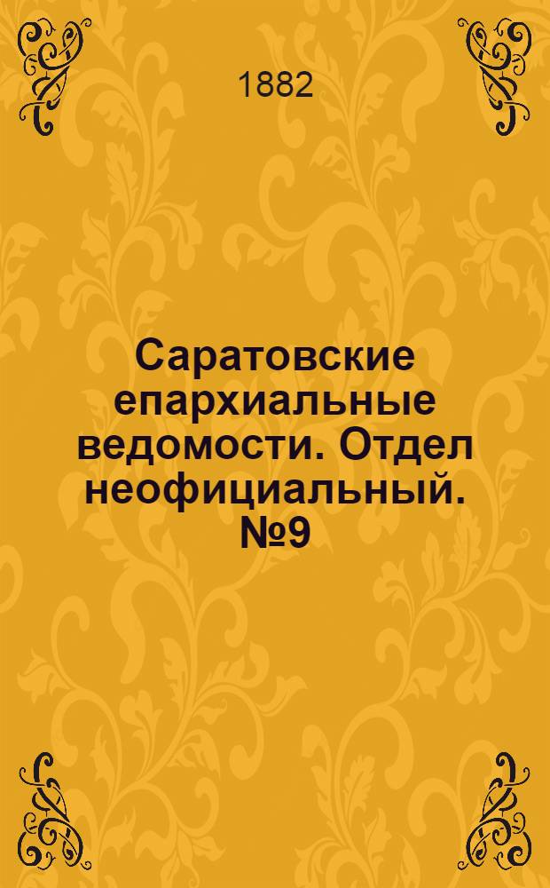 Саратовские епархиальные ведомости. Отдел неофициальный. № 9 (9 марта 1882 г.)