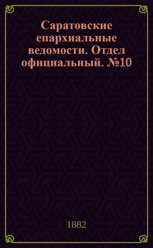 Саратовские епархиальные ведомости. Отдел официальный. № 10 (16 марта 1882 г.)