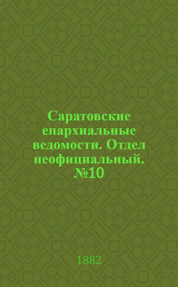 Саратовские епархиальные ведомости. Отдел неофициальный. № 10 (16 марта 1882 г.)