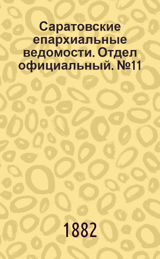 Саратовские епархиальные ведомости. Отдел официальный. № 11 (24 марта 1882 г.)