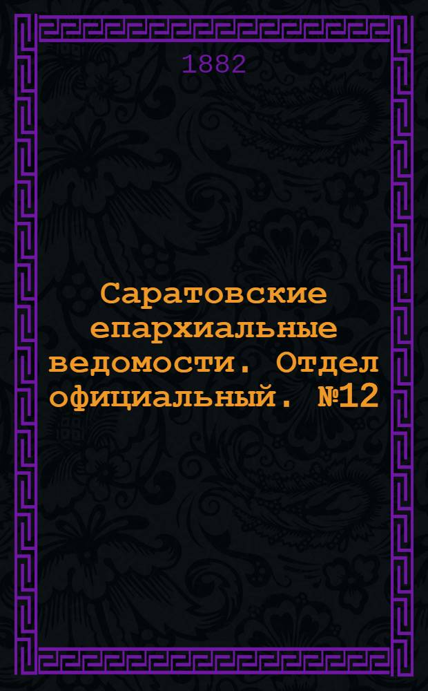 Саратовские епархиальные ведомости. Отдел официальный. № 12 (31 марта 1882 г.)