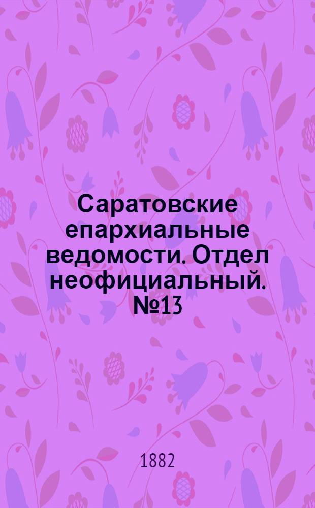 Саратовские епархиальные ведомости. Отдел неофициальный. № 13 (10 апреля 1882 г.)