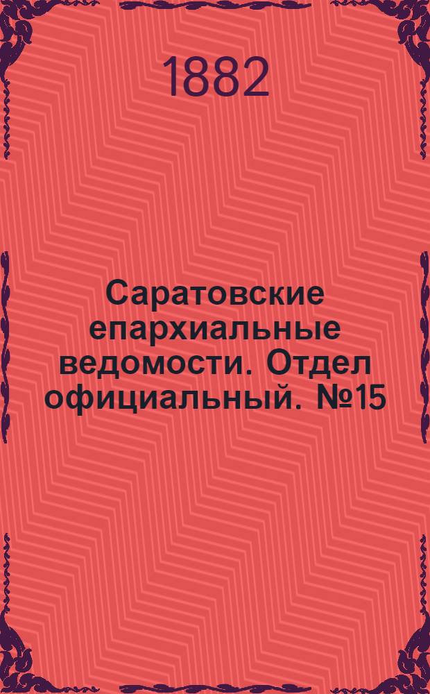 Саратовские епархиальные ведомости. Отдел официальный. № 15 (26 апреля 1882 г.)