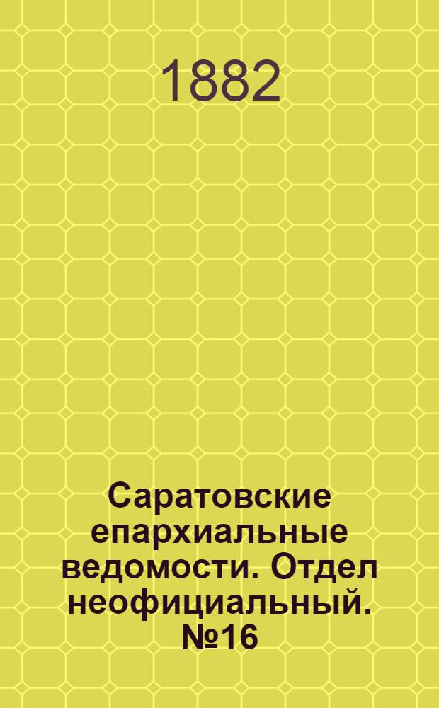 Саратовские епархиальные ведомости. Отдел неофициальный. № 16 (30 апреля 1882 г.)