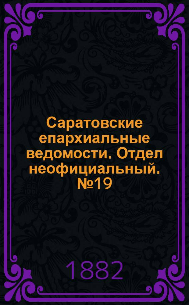 Саратовские епархиальные ведомости. Отдел неофициальный. № 19 (24 мая 1882 г.)