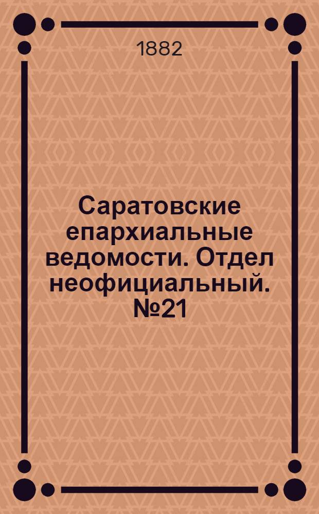 Саратовские епархиальные ведомости. Отдел неофициальный. № 21 (8 июня 1882 г.)