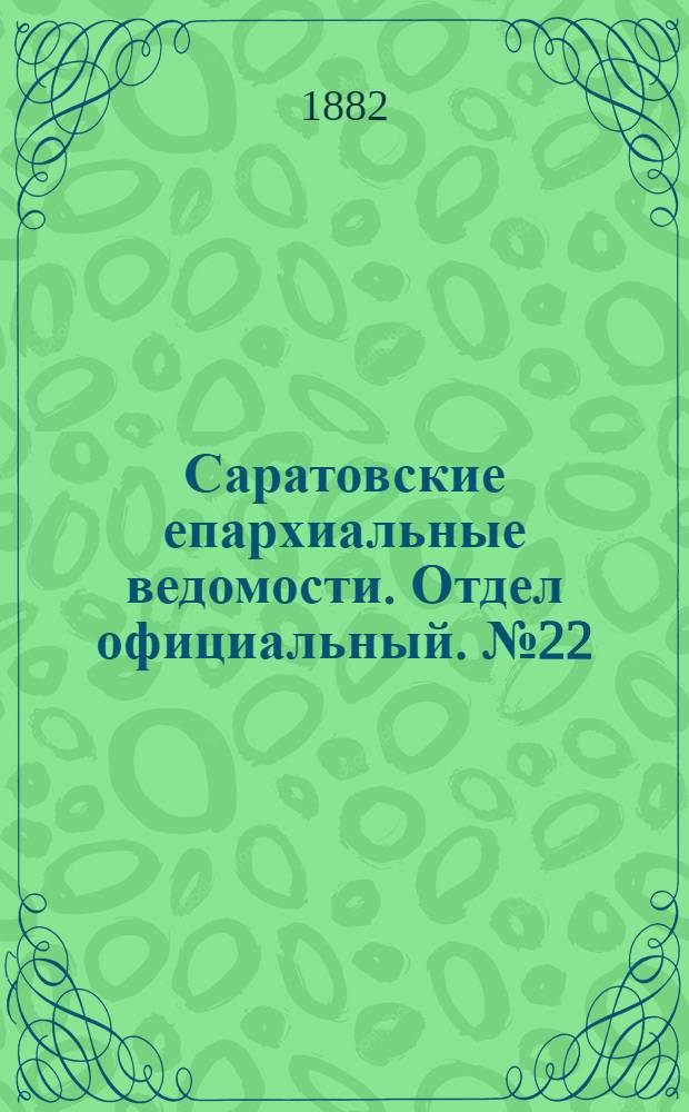 Саратовские епархиальные ведомости. Отдел официальный. № 22 (16 июня 1882 г.)