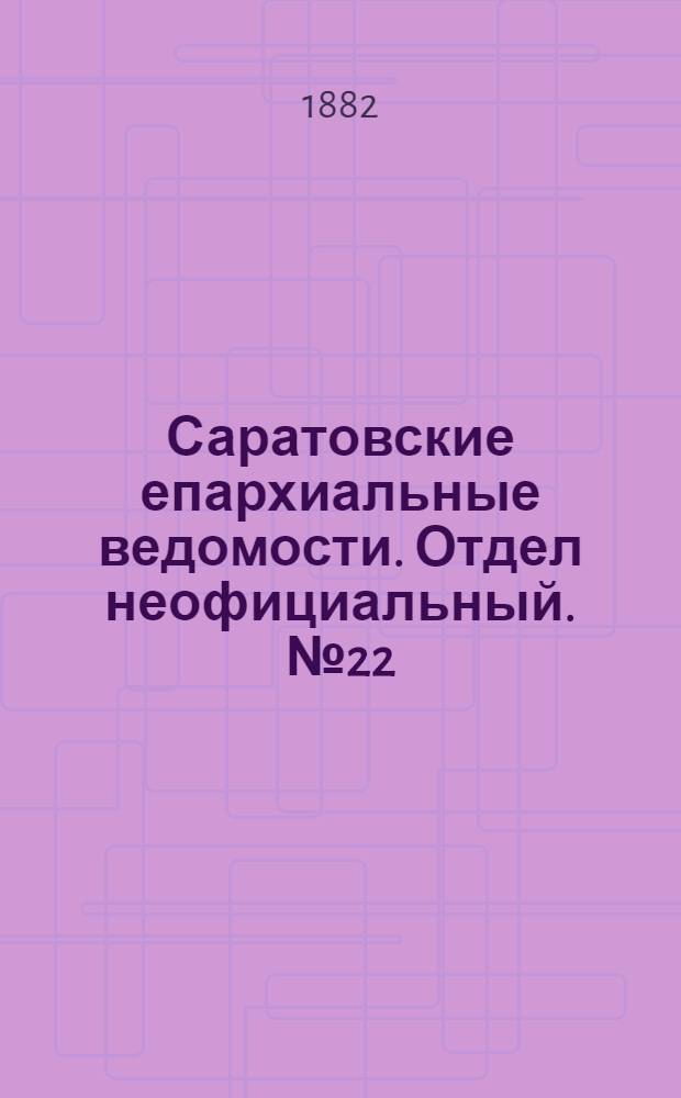 Саратовские епархиальные ведомости. Отдел неофициальный. № 22 (16 июня 1882 г.)