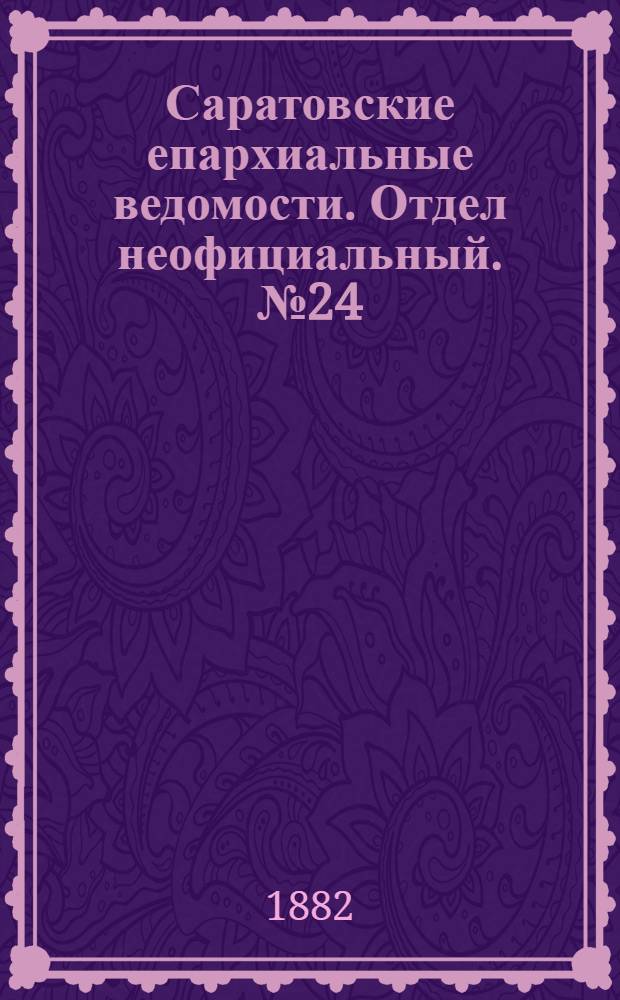 Саратовские епархиальные ведомости. Отдел неофициальный. № 24 (30 июня 1882 г.)