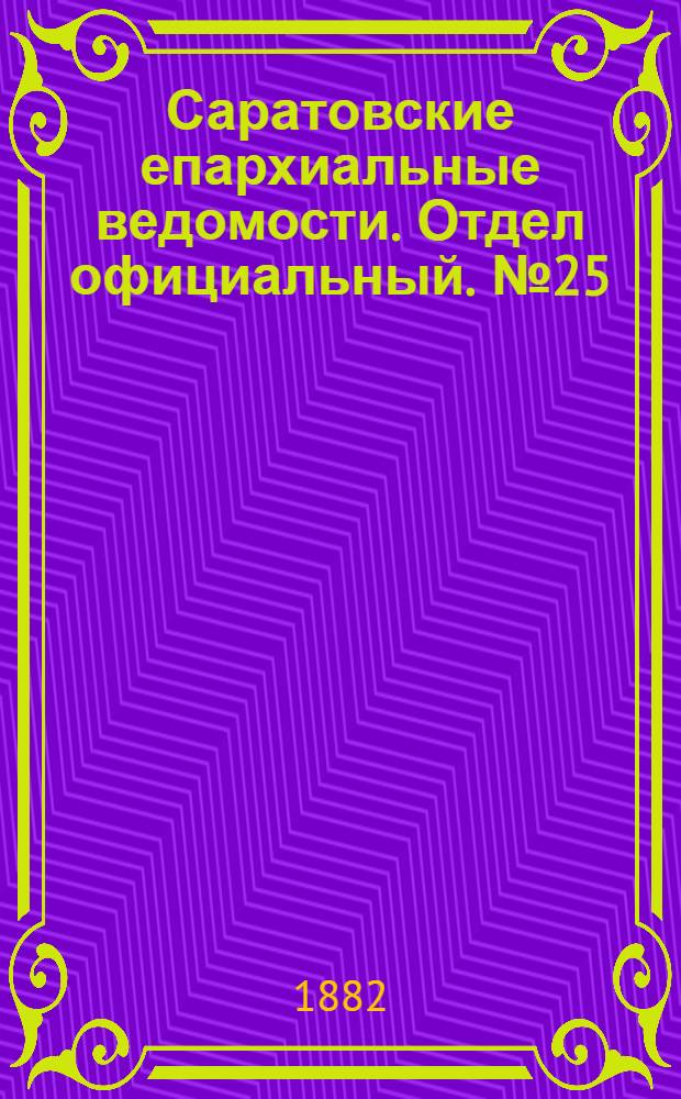 Саратовские епархиальные ведомости. Отдел официальный. № 25 (9 июля 1882 г.)
