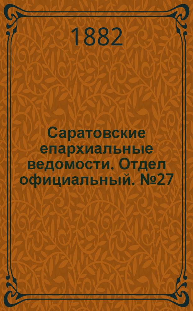 Саратовские епархиальные ведомости. Отдел официальный. № 27 (24 июля 1882 г.)