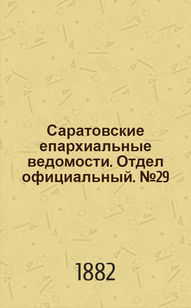 Саратовские епархиальные ведомости. Отдел официальный. № 29 (9 августа 1882 г.)
