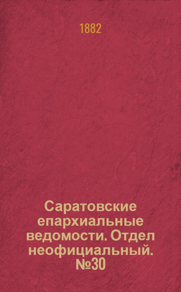 Саратовские епархиальные ведомости. Отдел неофициальный. № 30 (16 августа 1882 г.)