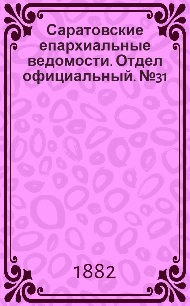 Саратовские епархиальные ведомости. Отдел официальный. № 31 (25 августа 1882 г.)