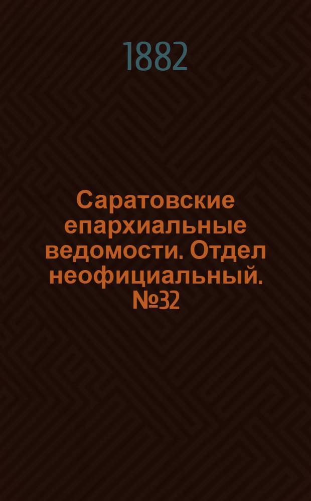 Саратовские епархиальные ведомости. Отдел неофициальный. № 32 (31 августа 1882 г.)