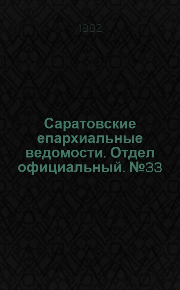Саратовские епархиальные ведомости. Отдел официальный. № 33 (9 сентября 1882 г.)