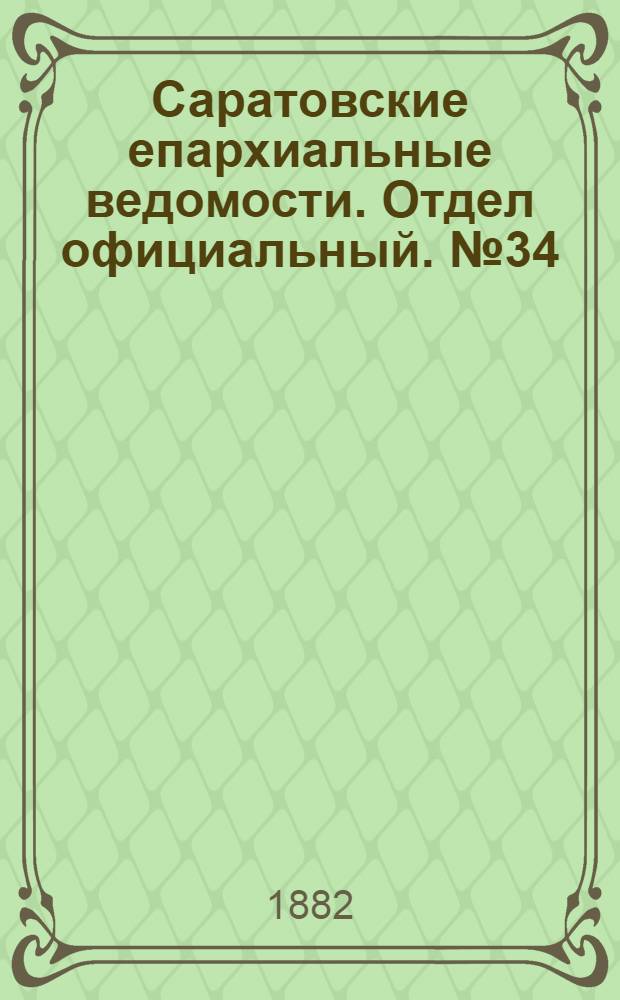 Саратовские епархиальные ведомости. Отдел официальный. № 34 (18 сентября 1882 г.)
