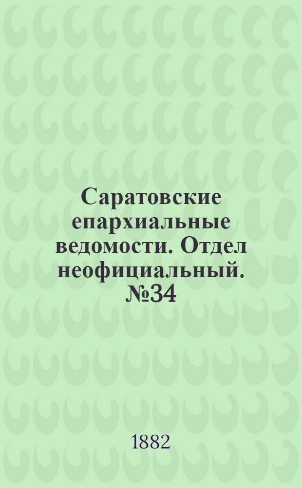 Саратовские епархиальные ведомости. Отдел неофициальный. № 34 (18 сентября 1882 г.)