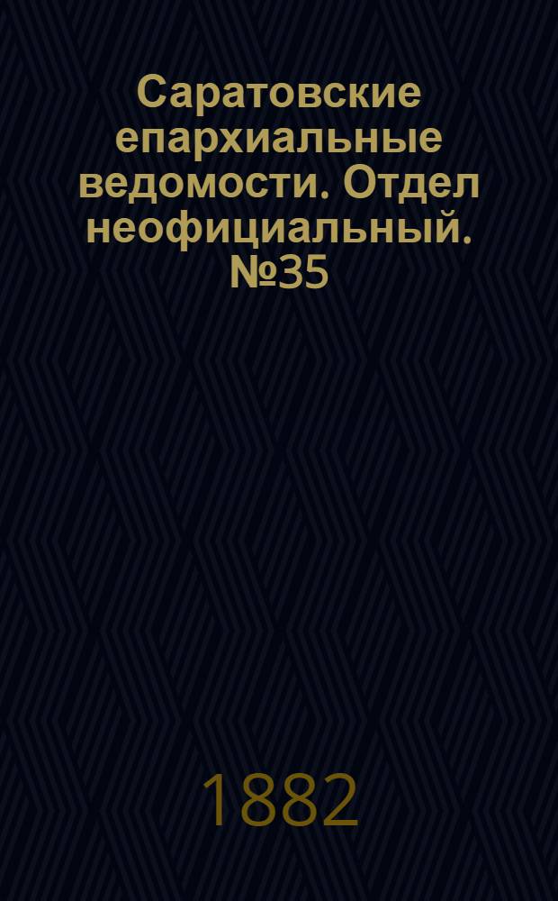 Саратовские епархиальные ведомости. Отдел неофициальный. № 35 (24 сентября 1882 г.)