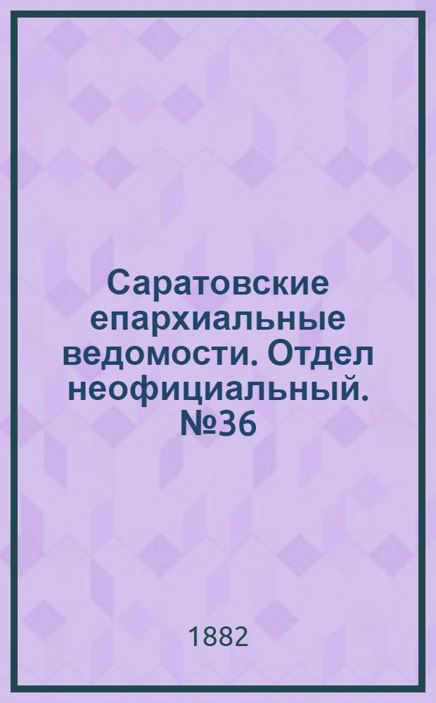 Саратовские епархиальные ведомости. Отдел неофициальный. № 36 (30 сентября 1882 г.)