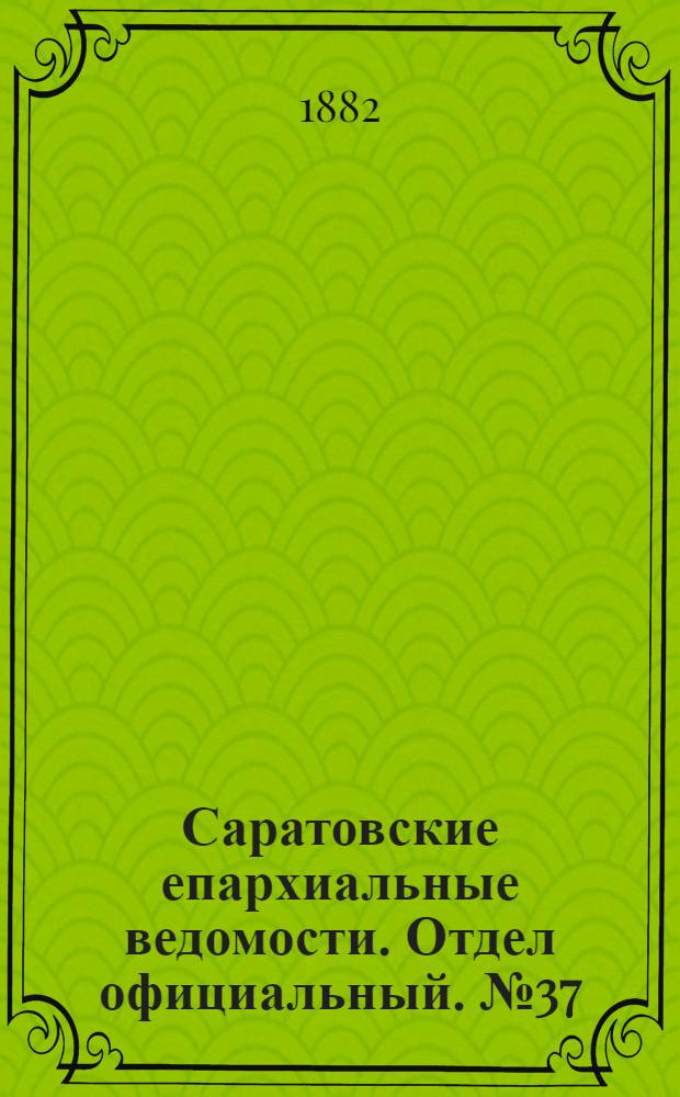 Саратовские епархиальные ведомости. Отдел официальный. № 37 (9 октября 1882 г.)