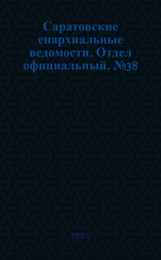 Саратовские епархиальные ведомости. Отдел официальный. № 38 (17 октября 1882 г.)