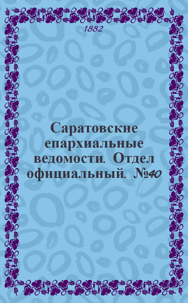 Саратовские епархиальные ведомости. Отдел официальный. № 40 (31 октября 1882 г.)
