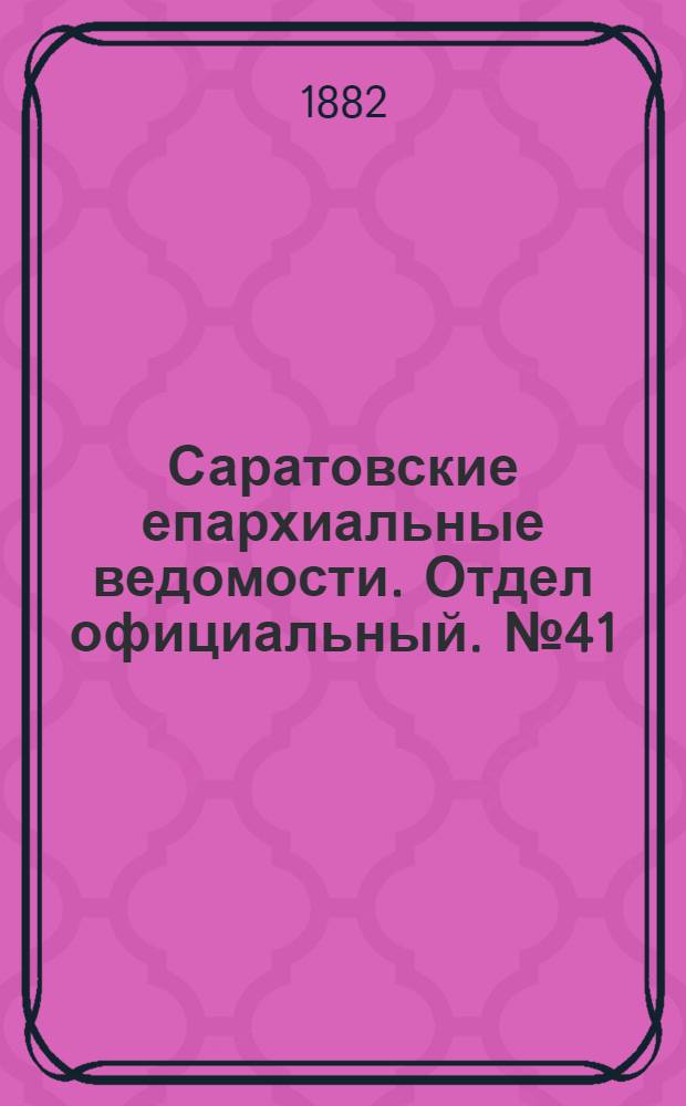Саратовские епархиальные ведомости. Отдел официальный. № 41 (9 ноября 1882 г.)
