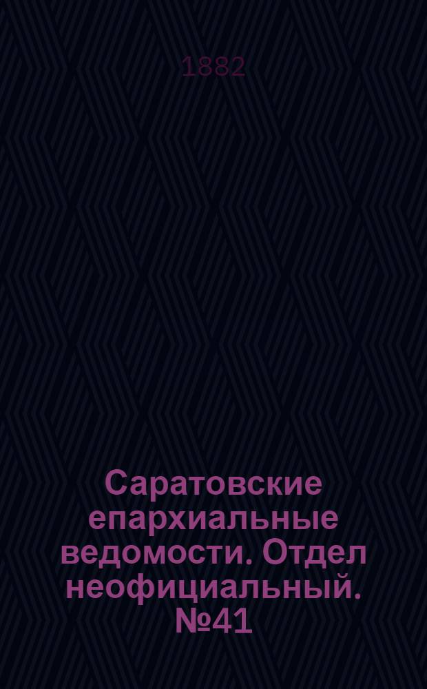 Саратовские епархиальные ведомости. Отдел неофициальный. № 41 (9 ноября 1882 г.)