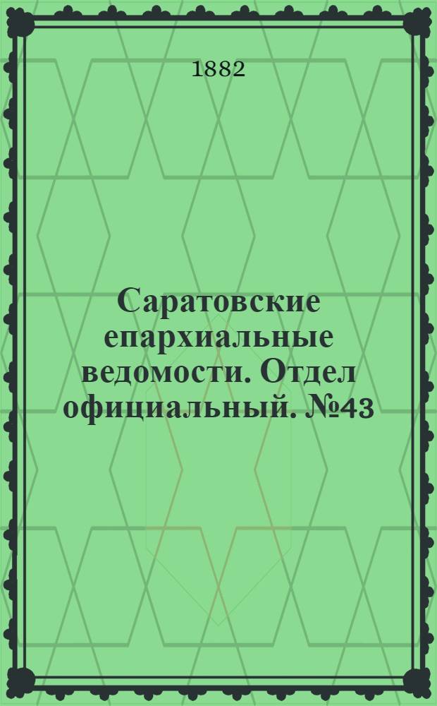 Саратовские епархиальные ведомости. Отдел официальный. № 43 (23 ноября 1882 г.)