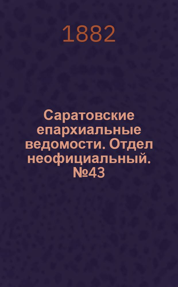 Саратовские епархиальные ведомости. Отдел неофициальный. № 43 (23 ноября 1882 г.)