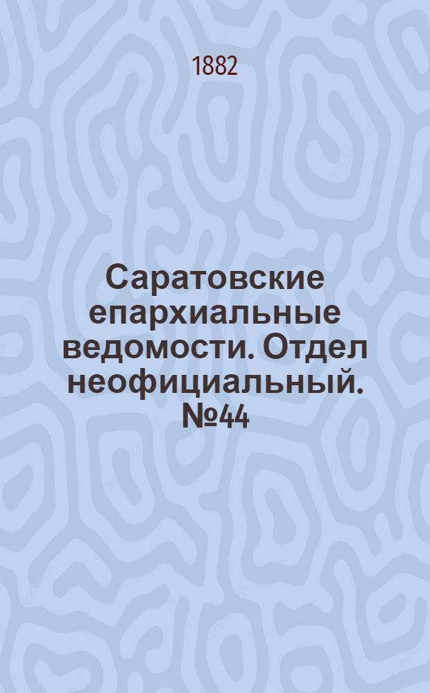 Саратовские епархиальные ведомости. Отдел неофициальный. № 44 (30 ноября 1882 г.)