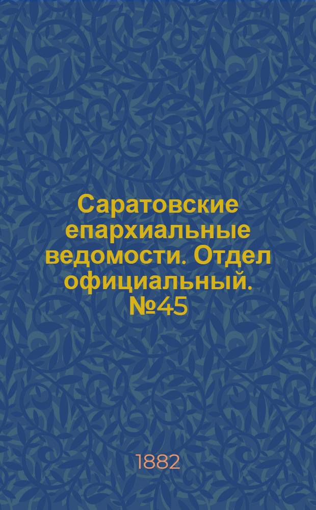 Саратовские епархиальные ведомости. Отдел официальный. № 45 (9 декабря 1882 г.)