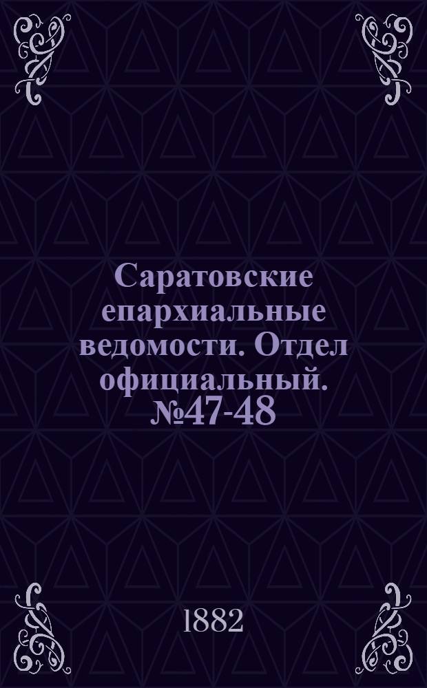Саратовские епархиальные ведомости. Отдел официальный. № 47-48 (31 декабря 1882 г.)