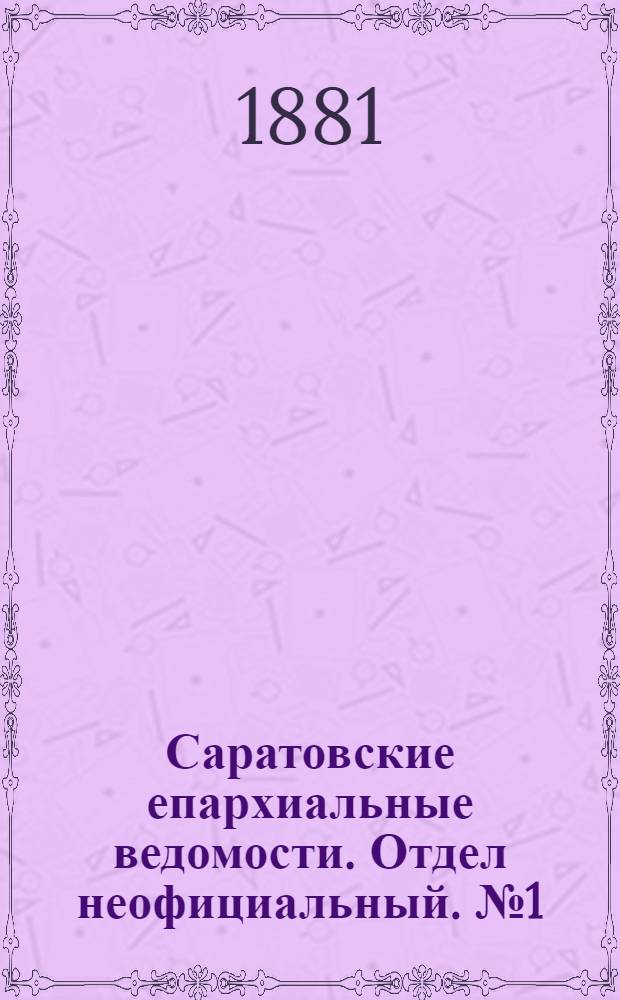 Саратовские епархиальные ведомости. Отдел неофициальный. № 1 (10 января 1881 г.)
