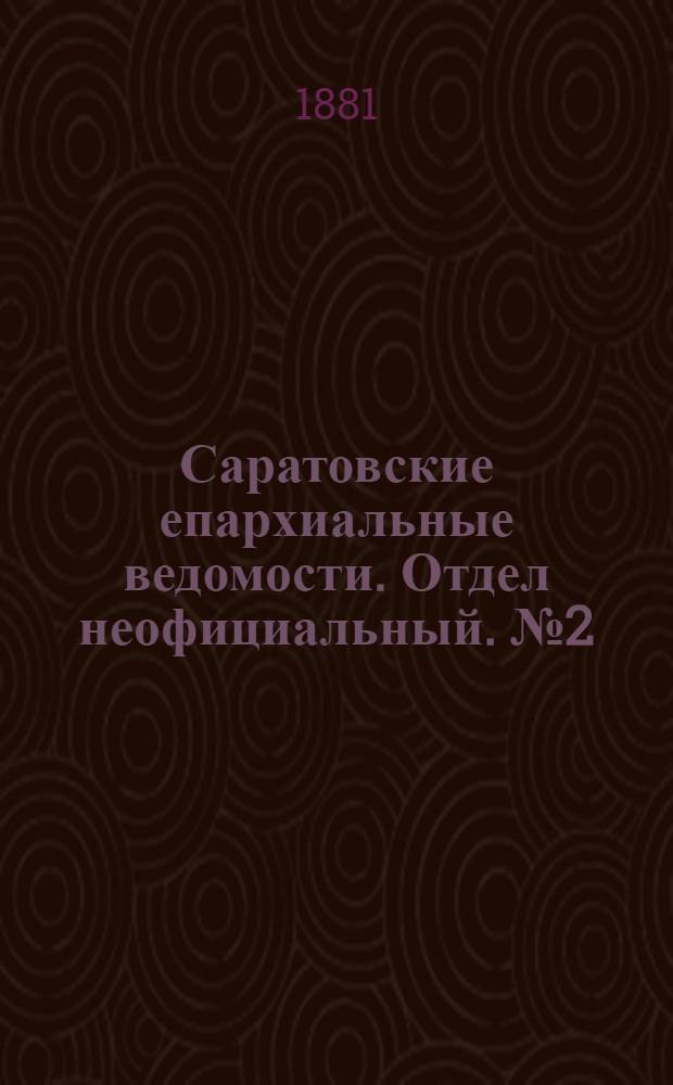 Саратовские епархиальные ведомости. Отдел неофициальный. № 2 (17 января 1881 г.)