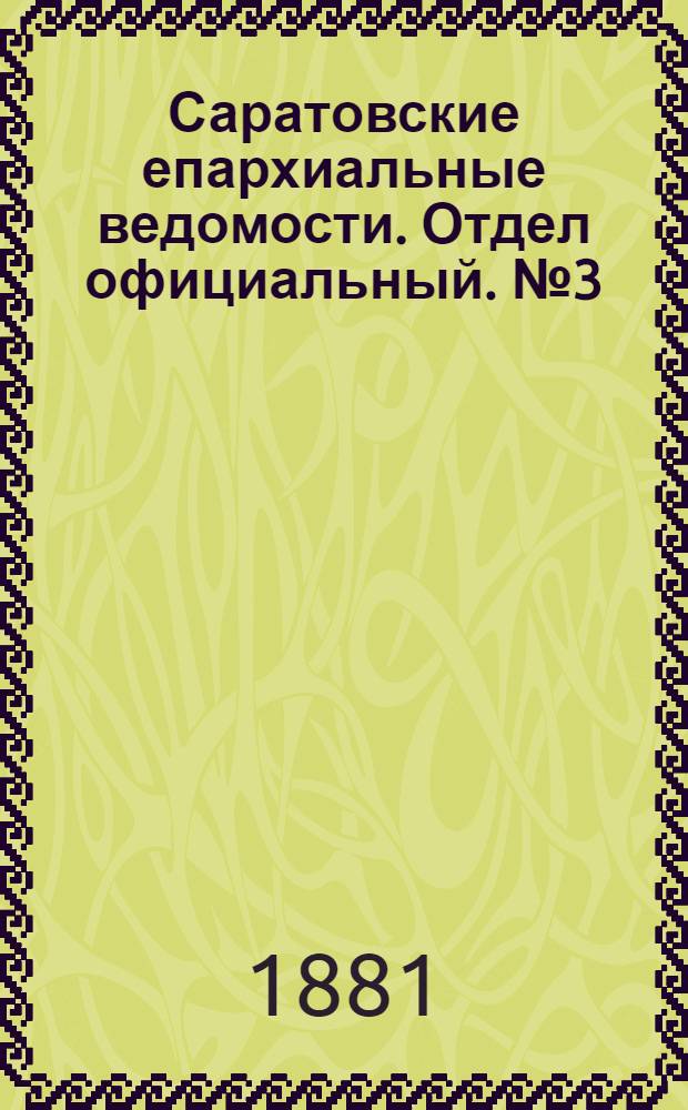 Саратовские епархиальные ведомости. Отдел официальный. № 3 (24 января 1881 г.)