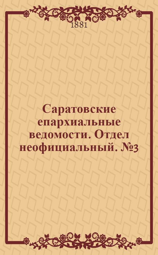 Саратовские епархиальные ведомости. Отдел неофициальный. № 3 (24 января 1881 г.)