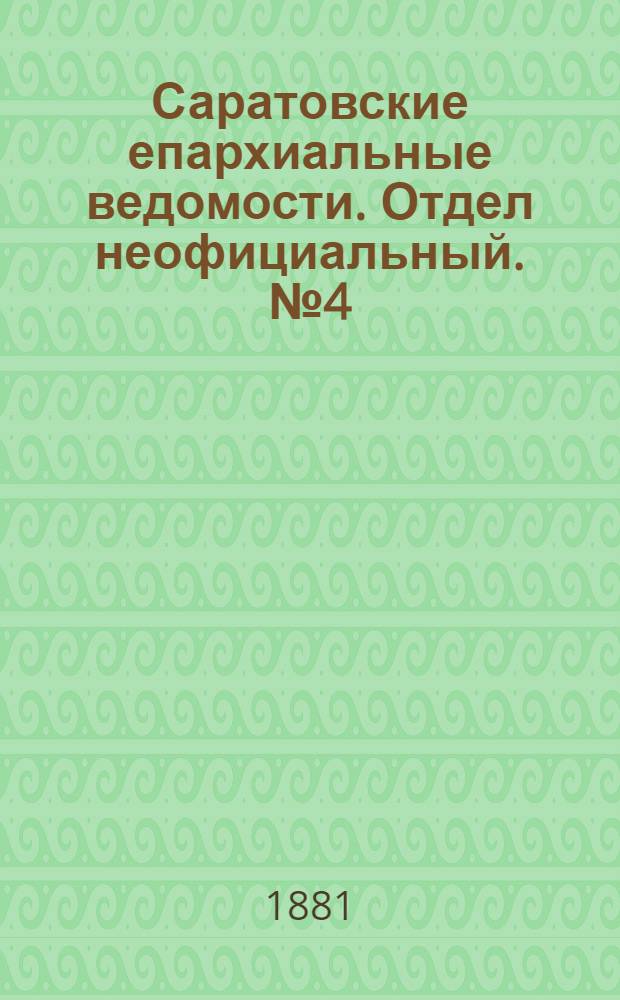Саратовские епархиальные ведомости. Отдел неофициальный. № 4 (31 января 1881 г.)