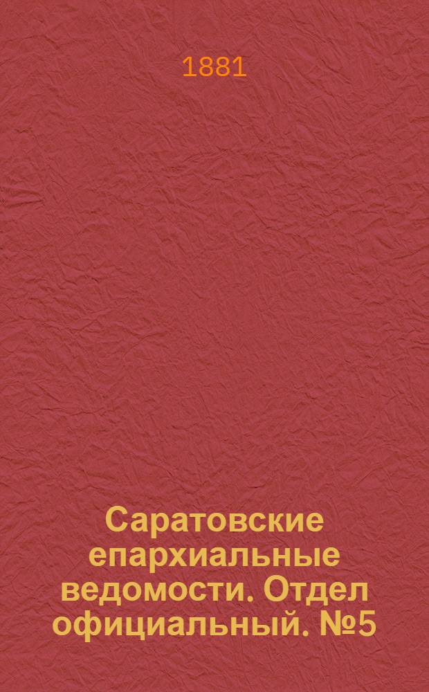 Саратовские епархиальные ведомости. Отдел официальный. № 5 (8 февраля 1881 г.)