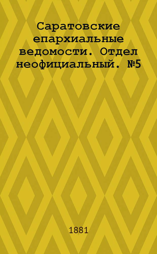 Саратовские епархиальные ведомости. Отдел неофициальный. № 5 (8 февраля 1881 г.)
