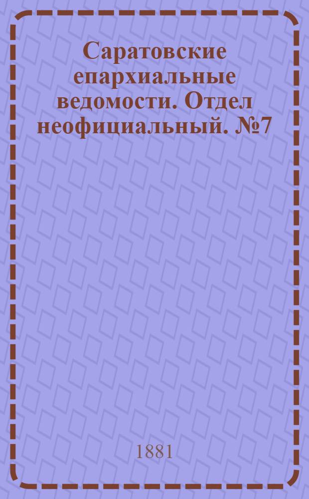 Саратовские епархиальные ведомости. Отдел неофициальный. № 7 (22 февраля 1881 г.)