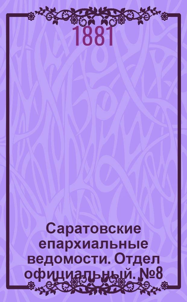 Саратовские епархиальные ведомости. Отдел официальный. № 8 (28 февраля 1881 г.)