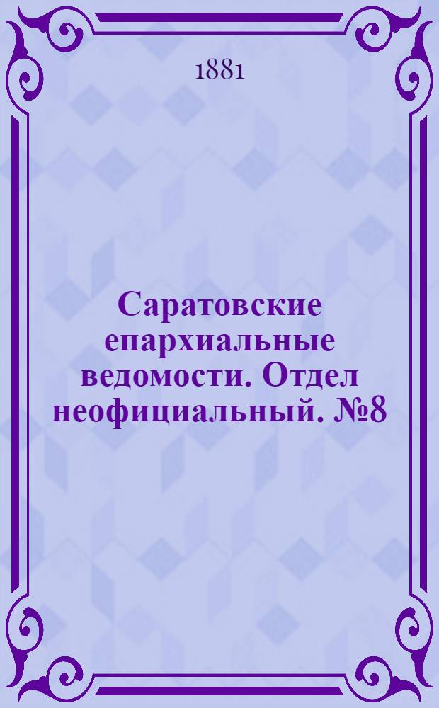 Саратовские епархиальные ведомости. Отдел неофициальный. № 8 (28 февраля 1881 г.)