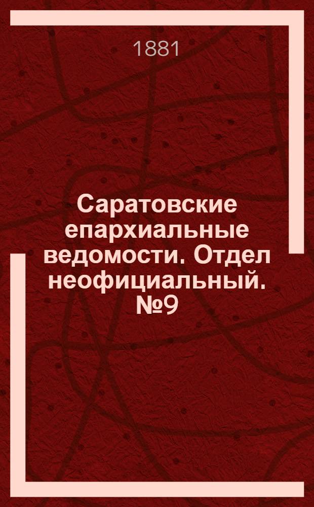 Саратовские епархиальные ведомости. Отдел неофициальный. № 9 (9 марта 1881 г.)