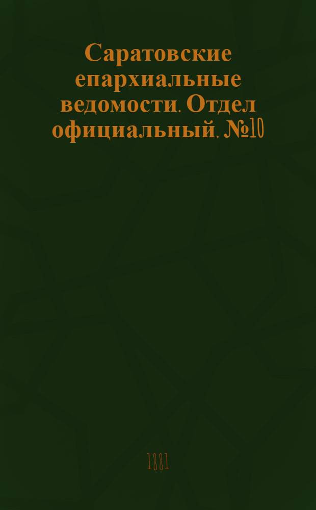 Саратовские епархиальные ведомости. Отдел официальный. № 10 (16 марта 1881 г.)