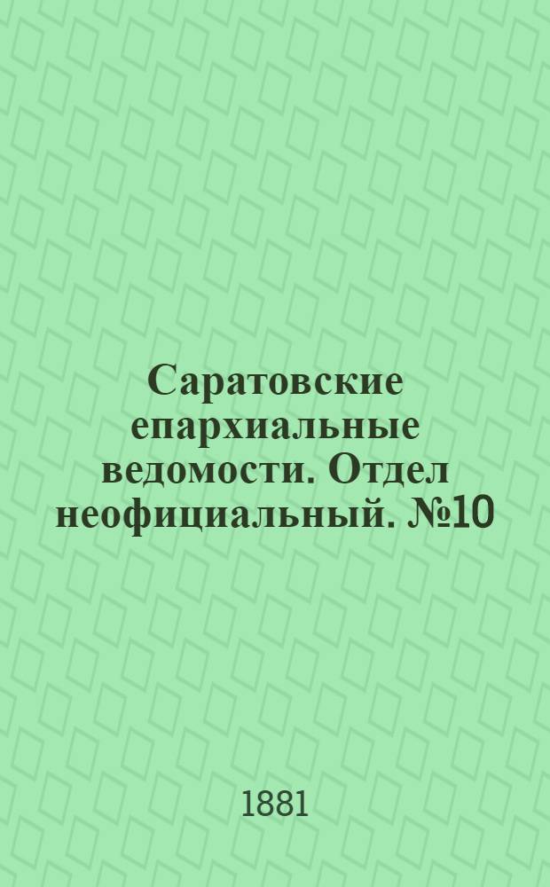 Саратовские епархиальные ведомости. Отдел неофициальный. № 10 (16 марта 1881 г.)