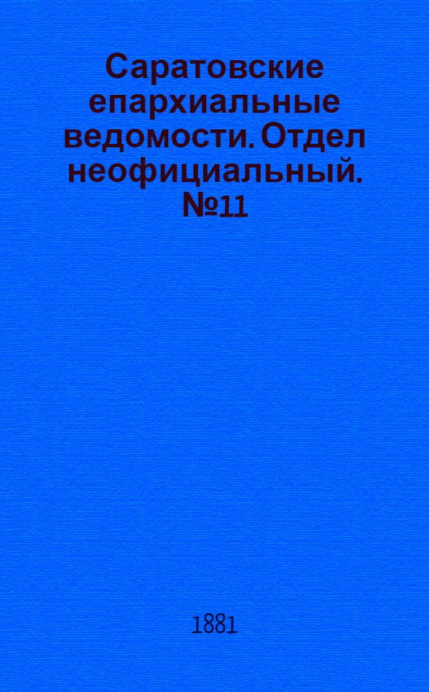 Саратовские епархиальные ведомости. Отдел неофициальный. № 11 (23 марта 1881 г.)
