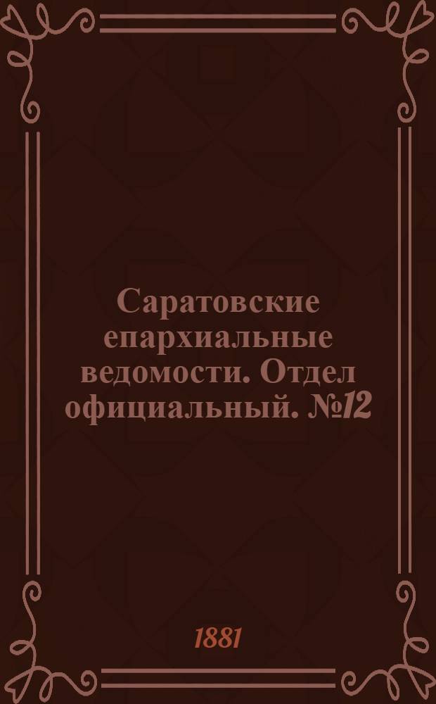Саратовские епархиальные ведомости. Отдел официальный. № 12 (31 марта 1881 г.)